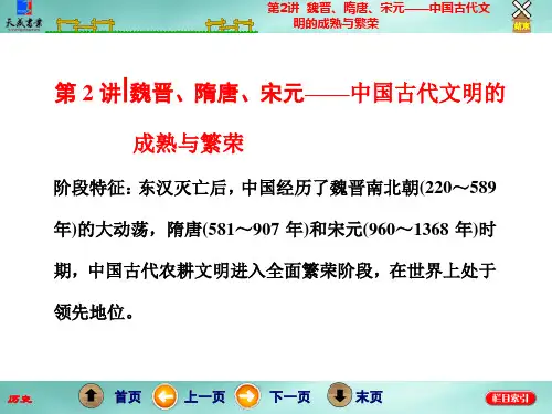 复习方案第1步 第2讲 魏晋、隋唐、宋元——中国古代文明的成熟与繁荣