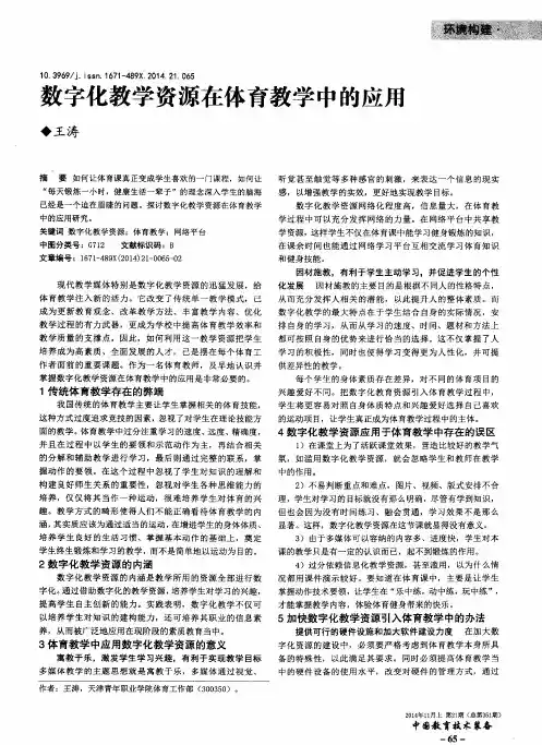 数字化教学资源在体育教学中的应用