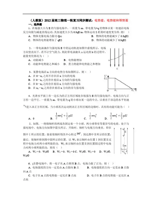 (人教版)高三物理一轮复习同步测试：电势差、电势能和等势面
