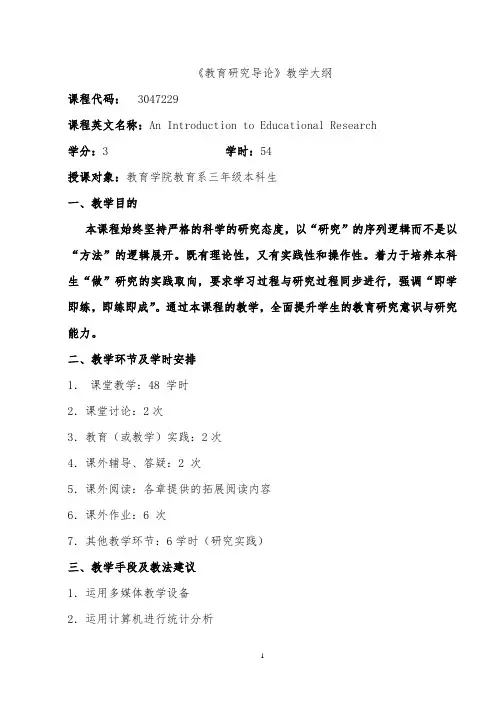 《教育研究导论》教学大纲