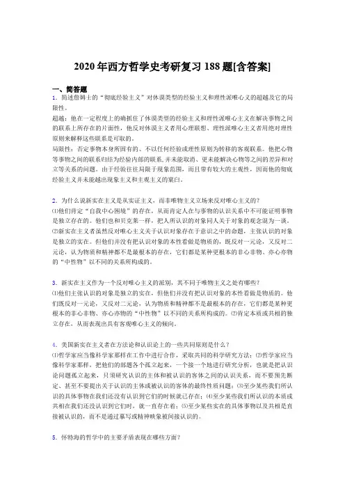 最新版精选2020年西方哲学史考研考试复习题库(含答案)
