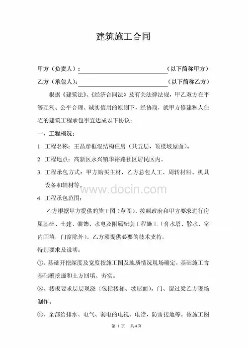 实用私人建房建筑施工合同