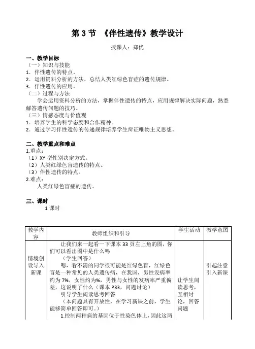 伴性遗传教学设计