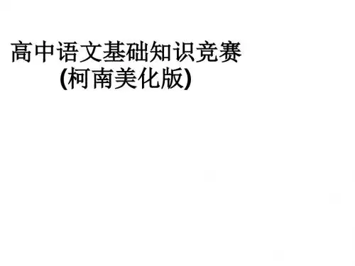 高中语文基础知识竞赛(柯南美化版)ppt课件