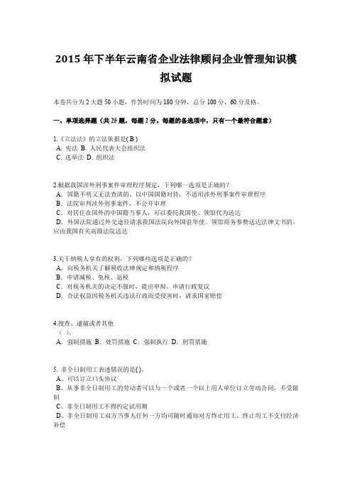 2015年下半年云南省企业法律顾问企业管理知识模拟试题