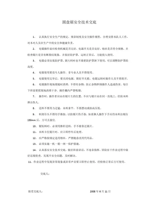 圆盘锯安全技术交底 2