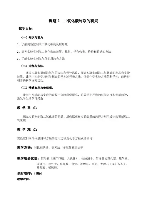 人教版初中化学课题2《二氧化碳制取的研究》教案