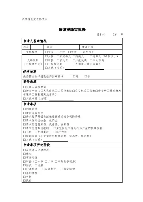 法律援助文书格式八法律援助审批表
