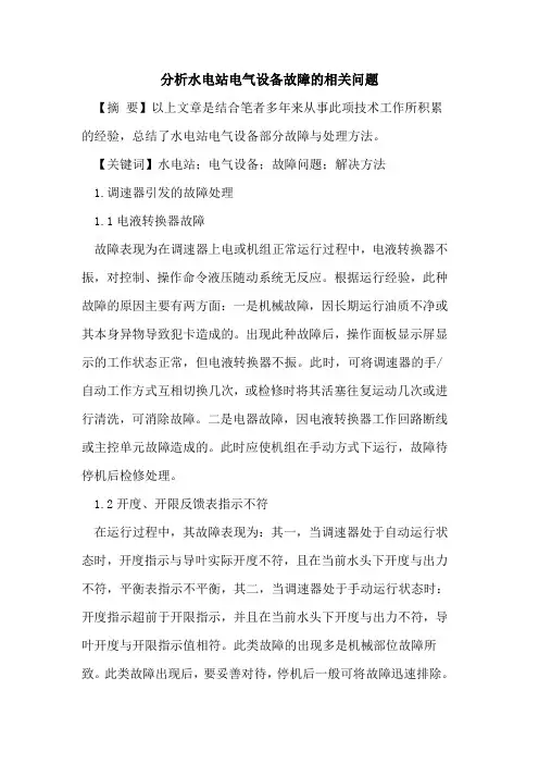 分析水电站电气设备故障的相关问题