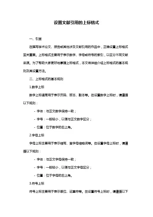 设置文献引用的上标格式