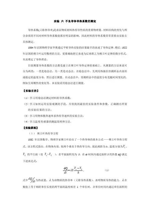 不良导体导热系数的测定