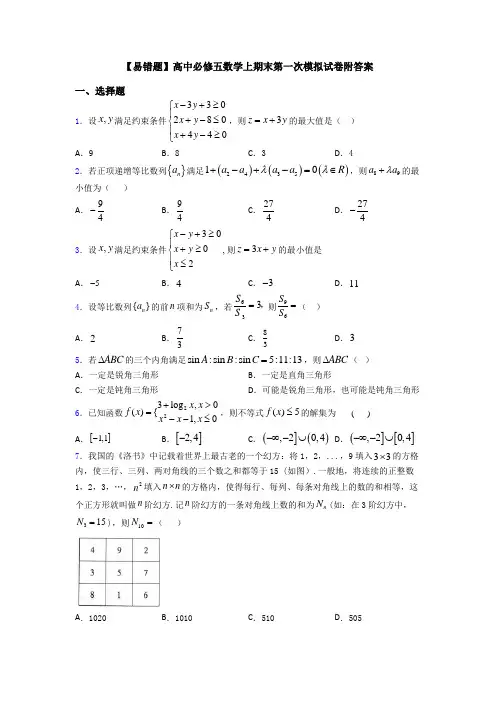 【易错题】高中必修五数学上期末第一次模拟试卷附答案