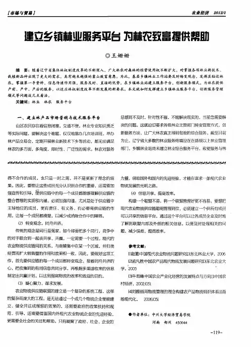 建立乡镇林业服务平台为林农致富提供帮助