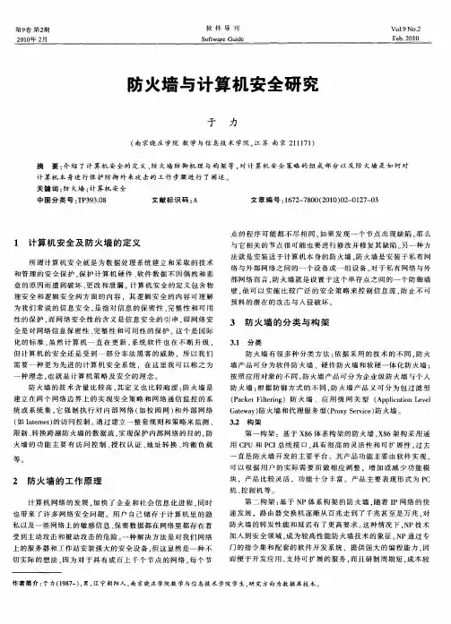 防火墙与计算机安全研究