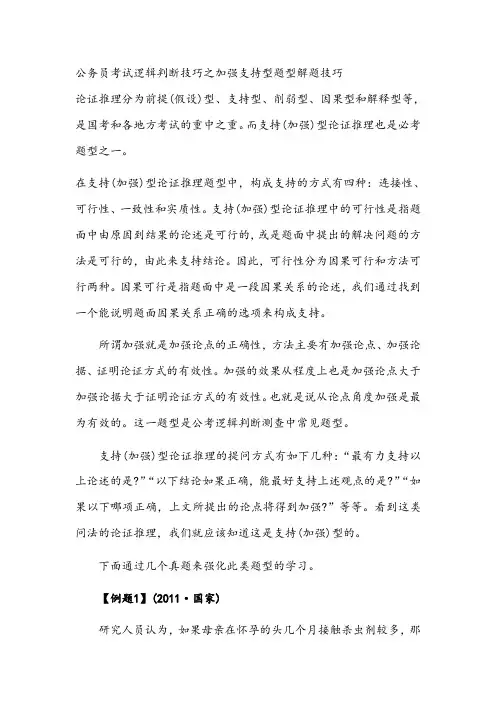 公务员考试逻辑判断技巧之加强支持型题型解题技巧