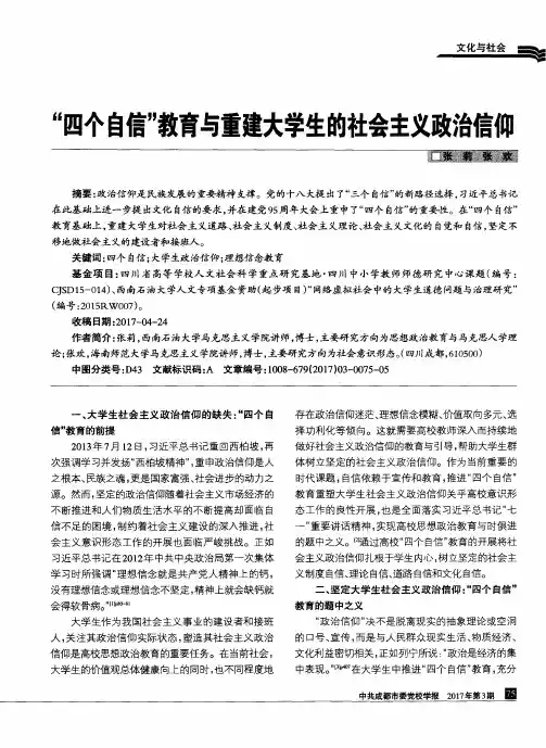 “四个自信”教育与重建大学生的社会主义政治信仰