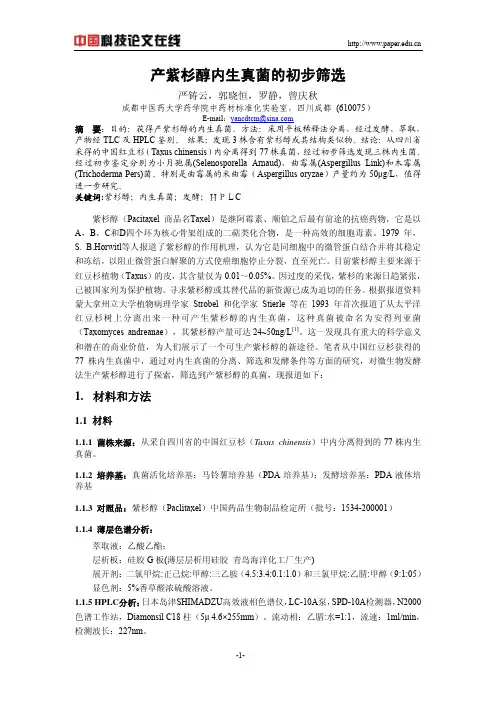 产紫杉醇内生真菌的初步筛选