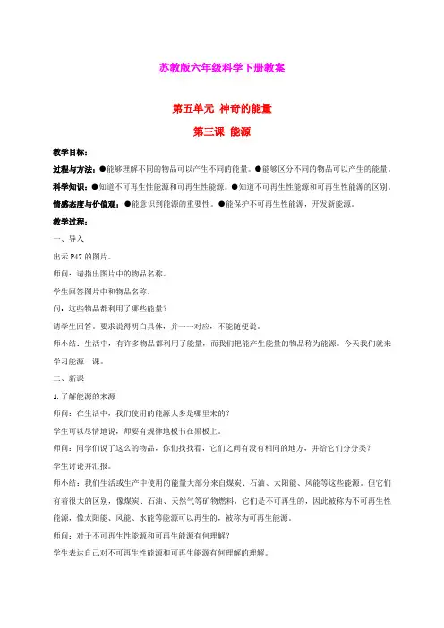 六年级科学下册 能源 1教案 苏教版