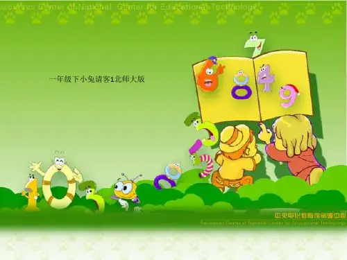 一年级下小兔请客1北师大版