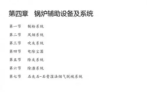 电厂锅炉设备及运行维护第4章    锅炉辅助设备及系统