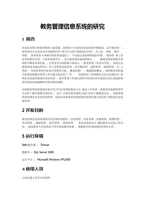 教务管理信息系统的研究