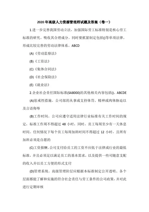 2020年高级人力资源管理师试题及答案(卷一)