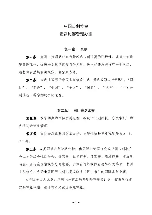 中国击剑协会击剑比赛管理办法
