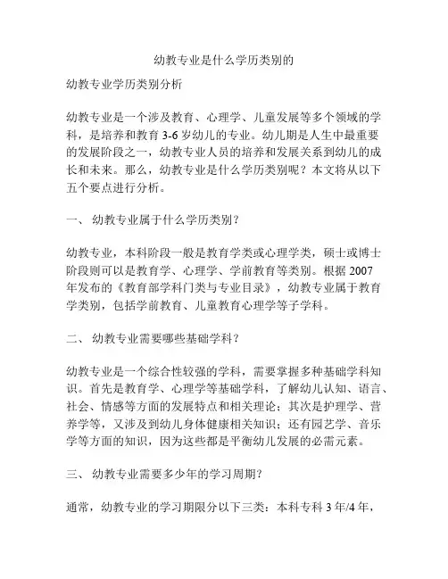 幼教专业是什么学历类别的
