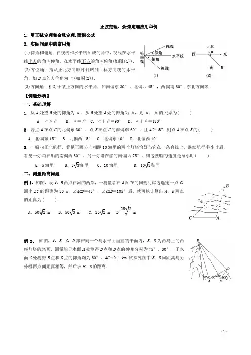 正弦定理、余弦定理应用举例教案