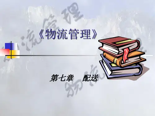 《物流管理》第7章配送.pptx
