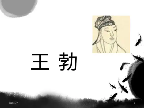王勃介绍PPT课件