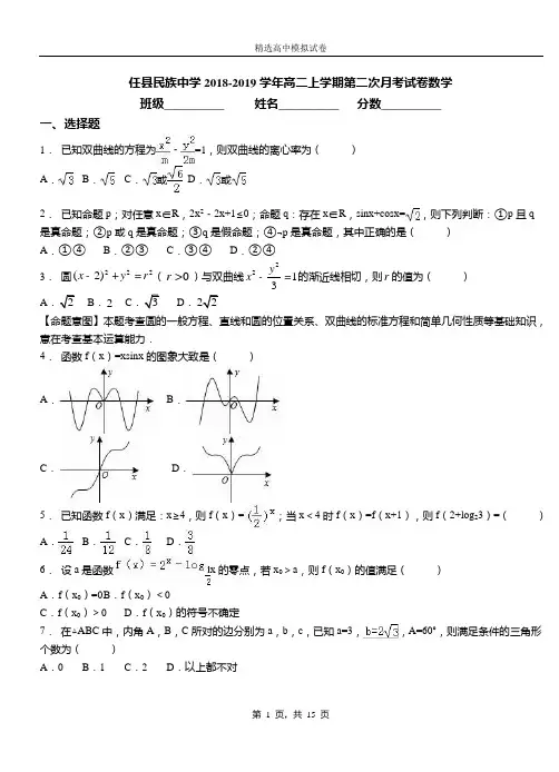 任县民族中学2018-2019学年高二上学期第二次月考试卷数学