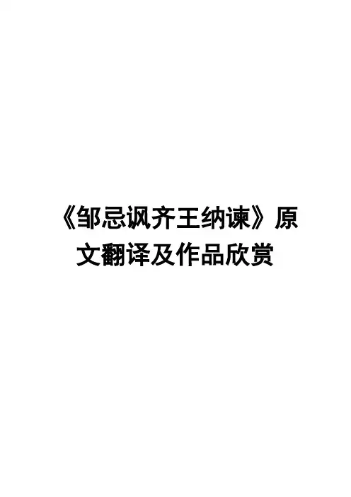 《邹忌讽齐王纳谏》原文翻译及作品欣赏