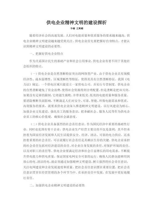 供电企业精神文明的建设探析