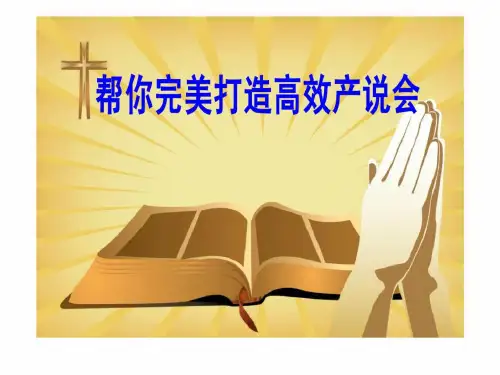 帮你完美打造高效产说会