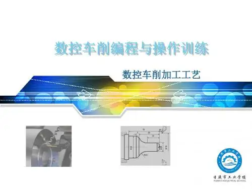 数控车削编程与操作训练1.2