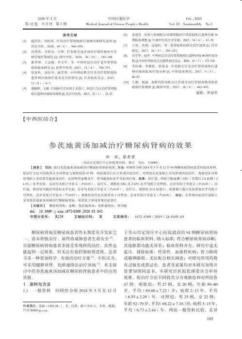 参芪地黄汤加减治疗糖尿病肾病的效果