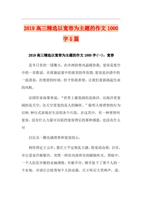 高三精选以宽容为主题的作文1000字5篇