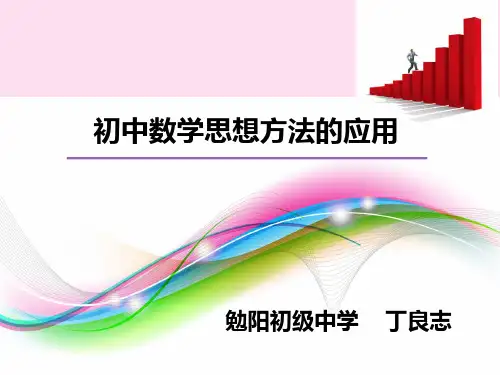 数学思想方法与初中数学教学