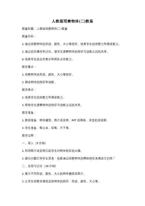 人教版观察物体(二)教案