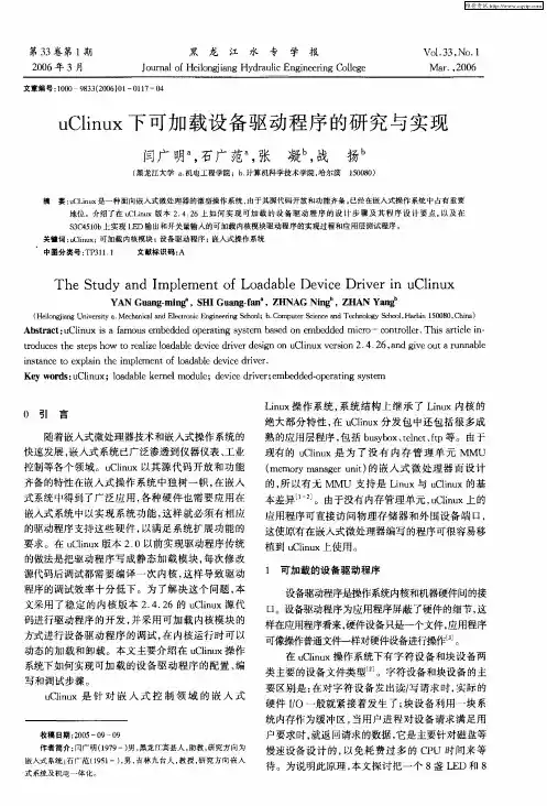 uClinux下可加载设备驱动程序的研究与实现