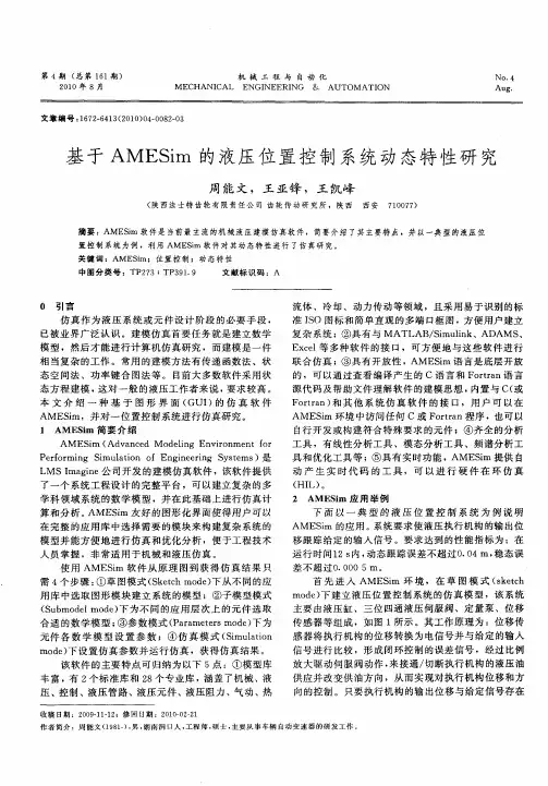 基于AMESim的液压位置控制系统动态特性研究