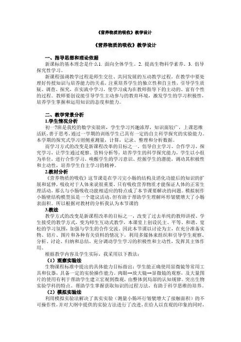   《营养物质的吸收》教学设计