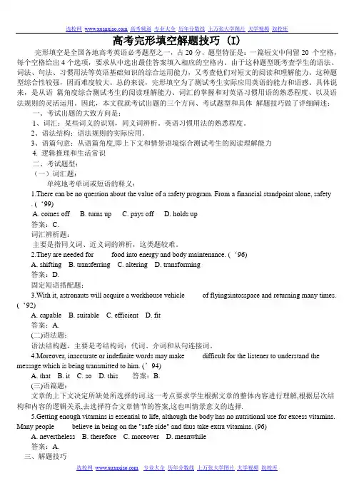 高考英语完形填空解题技巧经典分析