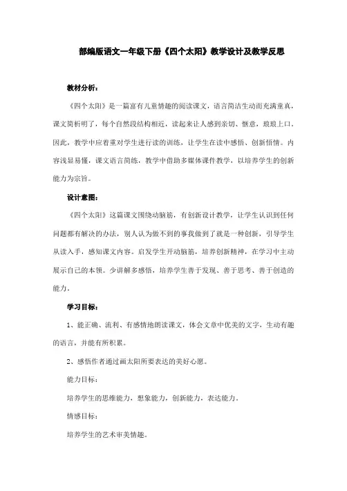 (精)部编版语文一年级下册《四个太阳》教学设计及教学反思