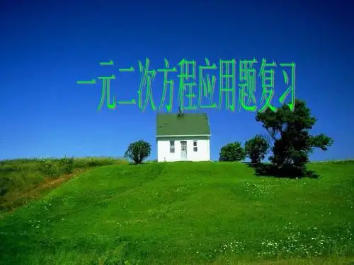 人教九上课件_第22章_一元二次方程复习5