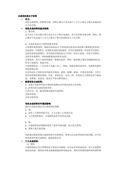 合成有机高分子材料