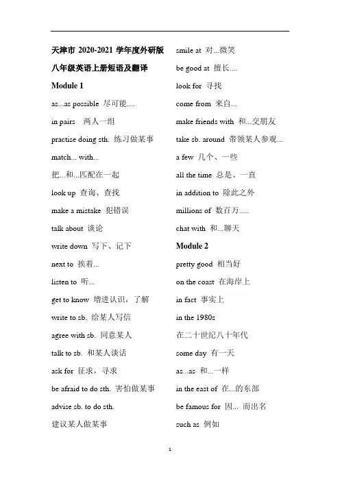 天津市外研版八年级英语上册短语归纳