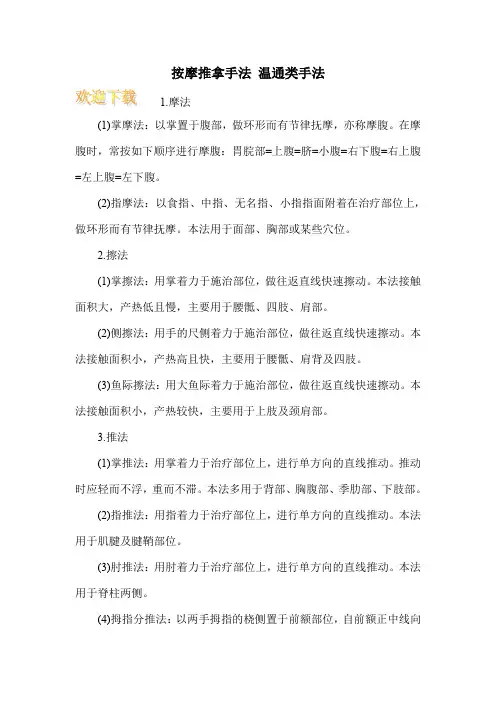 按摩推拿手法 温通类手法