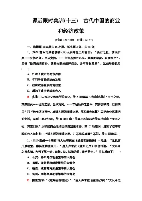 2021高考江苏专用历史一轮点复习课后限时集训13 古代中国的商业和经济政策 Word版含解析
